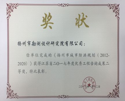 2017年扬州市城市防洪规划优秀工程咨询成果二等奖.jpg
